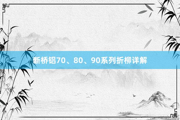 断桥铝70、80、90系列折柳详解