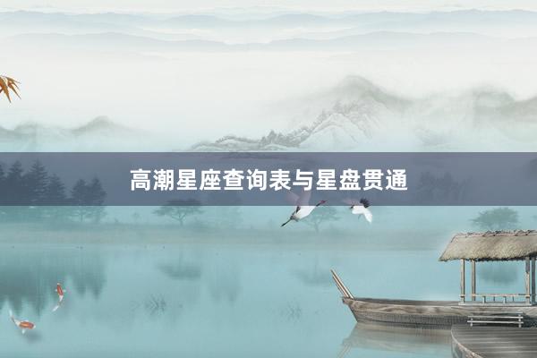 高潮星座查询表与星盘贯通