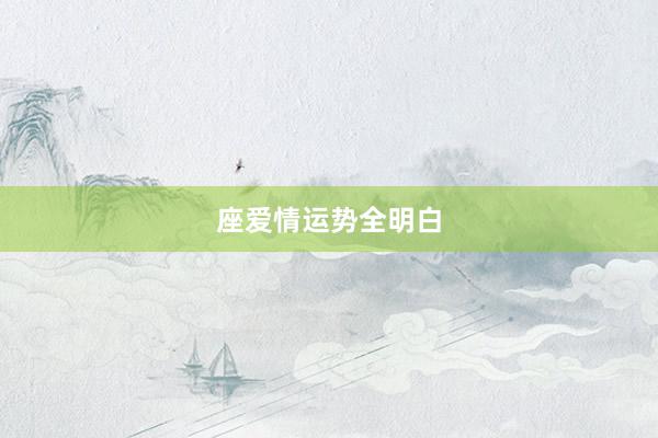 座爱情运势全明白