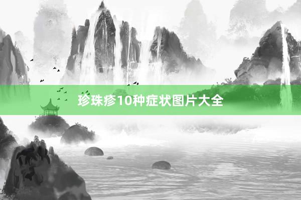 珍珠疹10种症状图片大全