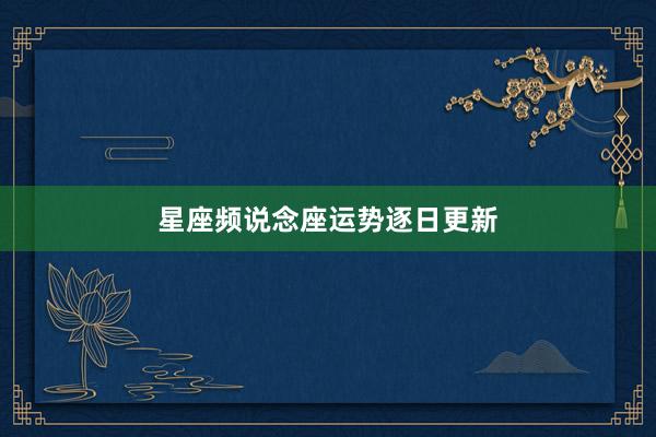 星座频说念座运势逐日更新
