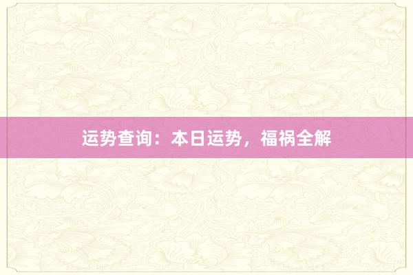 运势查询：本日运势，福祸全解