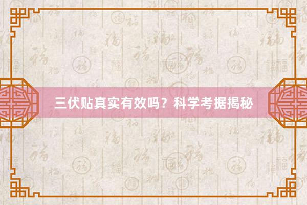 三伏贴真实有效吗？科学考据揭秘