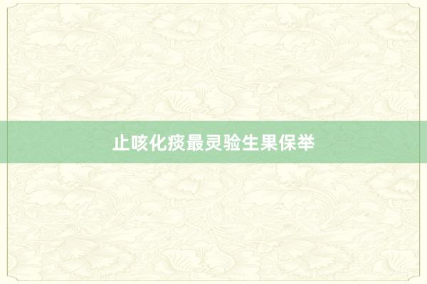 止咳化痰最灵验生果保举
