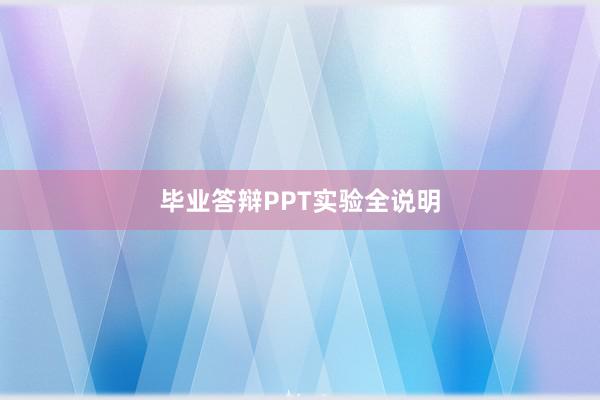 毕业答辩PPT实验全说明