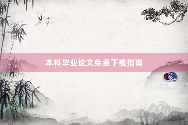 本科毕业论文免费下载指南