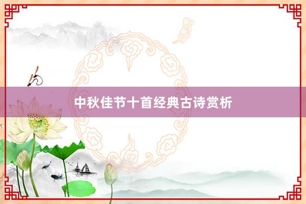 中秋佳节十首经典古诗赏析